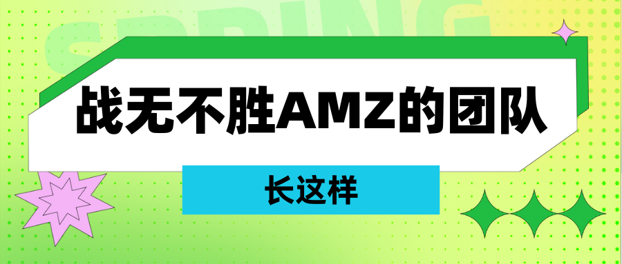 如何打造一支战无不胜的亚马逊创业团队