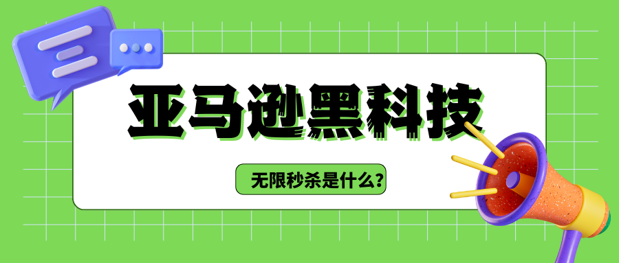 亚马逊无限秒杀背后的秘密，你知道多少？