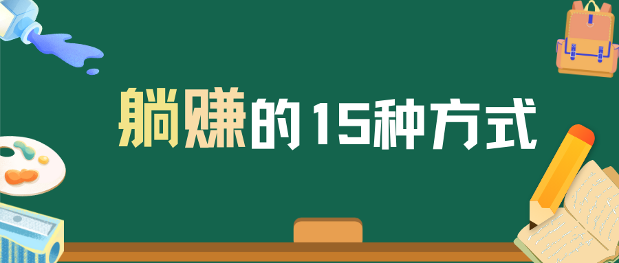 揭秘！15 个轻松躺赚的平台，赶紧收藏！